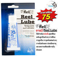 จารบี Relix Reel Lube ใช้สำหรับหยอดชุดเฟืองหรือตามจุดลูกปืนต่างๆ ภายในรอก เพื่อช่วยยืดอายุการใช้งาน