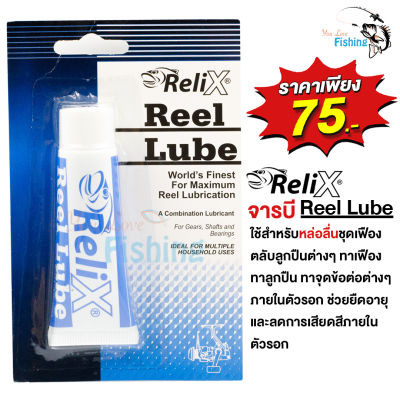 จารบี Relix Reel Lube ใช้สำหรับหยอดชุดเฟืองหรือตามจุดลูกปืนต่างๆ ภายในรอก เพื่อช่วยยืดอายุการใช้งาน