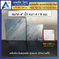 เพลทเหล็ก ชุบกัลวาไนซ์ HDG ขนาด 4"x4"(100x100 มม.)