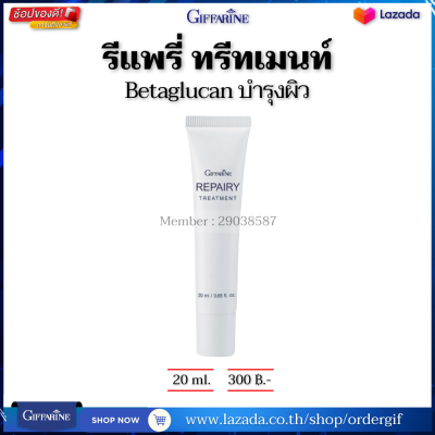 รีแพรี่ทรีทเมนท์ Betaglucan บำรุงผิวหน้า ฟื้นฟูผิว โลชั่นบำรุงผิวหน้าเนื้อบางเบา กิฟฟารีนของแท้ 20 มล.