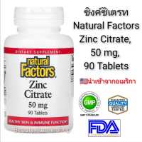 ซิงค์(ซิเตรท) Natural Factors Zinc Citrate, 50 mg, 90 Tablets แท้นำเข้าจากอเมริกา