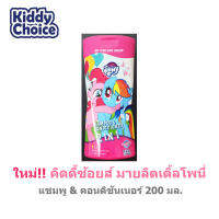 Kiddy choice คิดดี้ชอยส์ มายลิตเติ้ลโพนี่ 2in1 แชมพู&amp;คอนดิชันเนอร์ 200 มล.