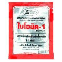 ? 100g BIONIC ไบโอนิค ตรา ไมโครไบโอเทค สารเร่งสำหรับทำปุ๋ยหมัก ทำปุ๋ยอินทรีย์น้ำ และสำหรับผลิตเชื้อจุลินทรีย์