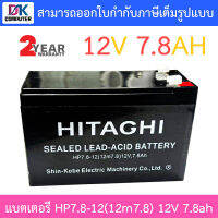 HITAGHI UPS Battery Replacement แบตเตอรีสำหรับเครื่องสำรองไฟ รุ่น HP7.8-12(12m7.8) 12V 7.8ah BY DKCOMPUTER