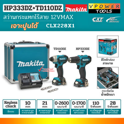 Makita CLX228 X1 เครื่องมือไร้สาย 12V Max. แบต 1.5Ah.x2 ก้อน เจาะปูนได้ (สว่านไร้สาย HP333DZ+ไขควงกระแทกไร้สาย TD110DZ) พร้อมกล่อง