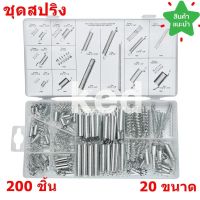 สปริง สปริงดัน สปริงกด ชุดสปริง จำนวน 200 ชิ้น 20 ขนาด พร้อมกล่องพลาสติก Spring Assortment 200PCS with tool box