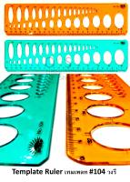 Oval Template Ruler เทมเพลท วงรี #104 (คละสี)