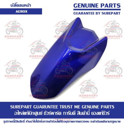 บังโคลนหน้า ตัวหน้า สีน้ำเงินเงา 0584 Yamaha AEROX ของแท้ เบิกศูนย์ รหัสอะไหล่ BF6-F1556-00-P2 ส่งฟรี เก็บเงินปลายทาง ยกเว้น ภาคตะวันตก และพื้นที่ห่างไกล