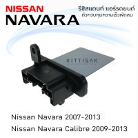 รีซิสแตนท์ นิสสัน นาวาร่า 07 Resistance Nissan Navara ’07  รีซิสเตอร์ รีซิสแตนท์แอร์