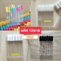 12ขวด ขวดน้ำหอม10ml ขวดน้ำหอมปากกา  หัวสเปร์ยขวดแก้ว ขวดน้ำหอม ขวดแบ่ง ขวดเปล่าน้ำหอม ขวดน้ำหอมเปล่า ขวดเติม น้ำหอม ขวดสเปร์ย ขวดแก้ว