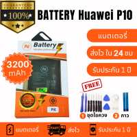 แบตเตอรี่ Battery Huawei P10 งานบริษัท คุณภาพสูง ประกัน1ปี แบตHuawei P10 แถมชุดไขควงพร้อมกาว