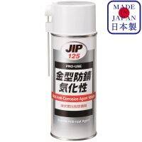 JIP125 Mold Anti-Corrosion Agent-Volatile ป้องกันสนิม ระเหย ไม่ต้องล้าง แม่พิมพ์ Anti Rust Agent / Ichinen Chemicals