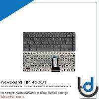 Keyboard HP 430G1 / คีย์บอร์ด เอชพี รุ่น ProBook 430 G1 (No frame) / TH-ENG / *รับประกันสินค้า 6 เดือน*