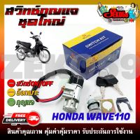 สวิทช์กุญแจ ชุดใหญ่ HONDA WAVE110 สวิทช์กุญแจ+กุญแจล็อคเบาะ ครบชุด