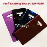 ฝาหลัง Back Cover Samsung Note 9 SM-N960 สี ดำ เลือดหมู สีน้ำเงิน สีชมพู แท้