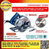 BOSCH COMBO SET BOSCH เลื่อยวงเดือน 7 นิ้ว รุ่น GKS 140 1400 วัตต์ ใหม่ล่าสุด แถมฟรี!! BOSCH ใบตัด 7" สำหรับงานไม้ รุ่น ECO ของแท้ 100% ร้านเป็นตัวแทนจำหน่าย