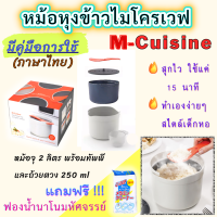 (แถมฟรี!! ฟองน้ำมหัศจรรย์) หม้อหุงข้าวไมโครเวฟ M-cuisine ขนาดหม้อ สูง13cm.*กว้าง20cm.*ลึก18cm. 2ลิตร มี คู่มือภาษาไทย **lส่งไว**