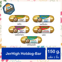 [แบบแพ็ค 2 ชิ้น] JerHigh Hotdog-Bar เจอร์ไฮ ฮอทดอก-บาร์ 150 กรัม