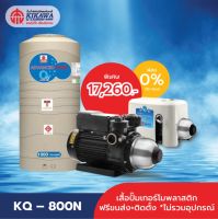 KIKAWA ปั๊มน้ำอัตโนมัติ รุ่น KQ-800N เสื้อปั๊มเทอร์โมพลาสติก : Freeขนส่ง+ถังเก็บน้ำ1,000ลิตร+ติดตั้ง+ลูกลอยประปา