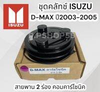 ชุดมู่เลย์หน้าคลัชท์ ISUZU D-MAX 03-05 สายพาน2ร่อง (คอมคาร์ลโซนิค)L.S.P มู่เลย์ดีเเม็คตัวแรก ดีเม็กไดเร็ก เฮียเล็ก