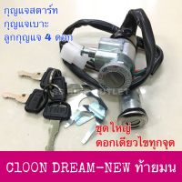 อย่างดี สวิตช์กุญแจ กุญแจชุดใหญ่ C100N DREAM NEW ดรีม ท้ายมน C100S ดรีมทู