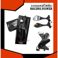 ?โปรโมชั่น กระจกแต่งมีไฟเลี้ยว RACING POWER ราคาถูก? ไฟติดรถ ไฟแต่งรถ ติดตั้งง่าย พร้อมส่ง