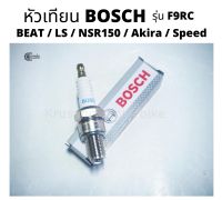 หัวเทียน BOSCH รุ่น F9RC สำหรับมอเตอร์ไซค์ 2 จังหวะ BEAT / LS / NSR150 / Akira / Speed