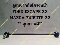 ลูกหมากกันโครงหน้า FORD ESCAPE 2.3 MAZDA TRIBUTE 2.3 ** คุณภาพดี**