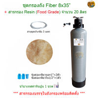 ชุดกรองหินปูนในน้ำถัง Fiber 8x35 นิ้ว พร้อมสารกรอง Resin 20 ลิตร