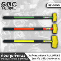 ALLWAYS SF-5100 ค้อน ค้อนหิน ค้อนทุบหิน ด้ามผ่อนแรง ขนาด 6-20 ปอนด์ เหล็กเหนียว ค้อนทุบปูน ค้อนปอนด์ ค้อนทุบกำแพง ค้อน สกัดพื้นปูน SGC HOME