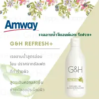 Amway เจลอาบน้ำ จีแอนด์เอช รีเฟรช+ แอมเวย์ เจลอาบน้ำสูตรอ่อนโยน ช่วยฟื้นบำรุงผิวด้วยสารแอนตี้ออกซิแดนท์ ? ของแท้ ช็อปไทย ?