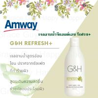 Amway G&amp;H Refresh+ Body Wash เจลอาบน้ำ จีแอนด์เอช รีเฟรช+ เจลอาบน้ำสูตรอ่อนโยน ช่วยฟื้นบำรุงผิวด้วยสารแอนตี้ออกซิแดนท์