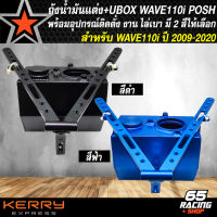 กล่อง UBOX+ถังน้ำมัน งานสนามไล่เบา สำหรับ WAVE110i ปี 2009-2020,เวฟ110i ปี 09-20 งานเบามาก POSH มี 2 สีให้เลือก