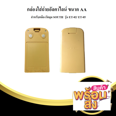 แบตรางถ่าน กล่องใส่แบตเตอรี่กล้องสำรวจรุ่น NP10  ขนาด AA กล้องวัดมุม SOUTH รุ่น ET02 /ET05