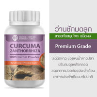 ว่านชักมดลูก Curcuma Xanthorrhiza Herb Powder Extract 100% (เกรดพรีเมี่ยม) ชนิดผง ขนาด 50 กรัม