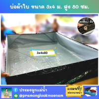 บ่อผ้าใบสำเร็จรูป ขนาด 3x4 ม. สูง 80 ซม. หนา 0.3 มม. ตอกตาไก่ เคลือบกันแสง UV แถมฟรีท่อระบายน้ำ