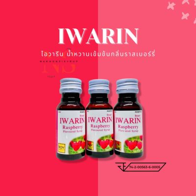 🍒IWARIN🍒 ไอวารีน น้ำหวานเข้มข้นกลิ่นราสเบอร์รี่ ขนาด 30มล 3 ขวด☘️🍃