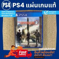 เกม Tom Clancys The Division 2 แผ่นแท้ !!!!! สำหรับ PS4 เพลสเตชั่น 4 มือสอง ราคาถูกมาก