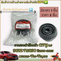 ยางรองเบ้าโช็คหน้า CITY 1.0 JAZZ TURBO ปี2019-2023 (มีราคา1ชิ้น กับ 2ชิ้น )#51920-T00-T01,100---ราคายกเซทคุ้มสุด----