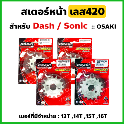 สเตอร์หน้า โซนิค/แดช/LS กลึงเลส OSAKI 420-13T,14T,15T,16T