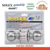 SOLEX ลูกบิดประตู ทั่วไป และ ห้องน้ำ 5500SS และ 5500SS/BK สีสแตนเลส ของแท้ โซเล็ก ลูกบิด ประตู มีกุญแจ 5500 SS BK ทนทาน แข็งแรง