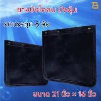 ยางบังโคลน ยางบังฝุ่น บังโคลนรถบรรทุก รถ 6ล้อ รถ 10ล้อ ชิ้นส่วนช่วงล่าง ขนาด 21x16 นิ้ว จำนวน 1คู่ (2 แผ่น) ยางกันโคลน ยางกันฝุ่น (ไม่สกรีนลาย)