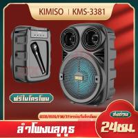 ลำโพงบลูทูธ NEW ของแท้คุณภาพเกินต้ว  Booms bass KIMISO KMS-3381 แถมไมโครโฟน ร้องแพลงได้ ลำโพงบลูทูธแบบพกพาซาวด์บาร์เบสหนักมาก ลำโพงคุ้มจริงจนคุณ