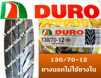 ยางนอก130/70-12 DURO ดูโร่ ไม่ใช้ยางใน HF918TL สำหรับ MSX,KSR,DEMON  #นอกmsx #นอกksr   #130/70-12