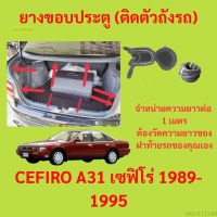 ราคาต่อเมตร ยางฝาท้าย  CEFIRO A31 เซฟิโร่ 1989-1995 ยางประตูหลัง แบบมีปีก