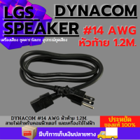 DYNACOM #14 AWG หัวท้าย 1.2M. สายไฟสำหรับเครื่องใช้ไฟฟ้า