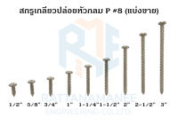 สกรูเกลียวปล่อยหัวกลม P#8 (แบ่งขาย)