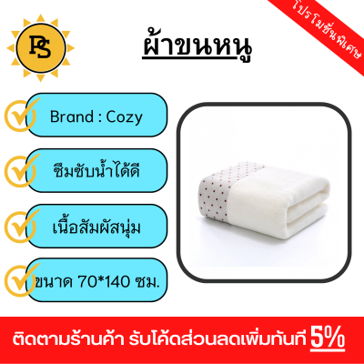 PS - COZY ผ้าขนหนู รุ่น LY14  ขนาด 70×140 ซม.สีขาว