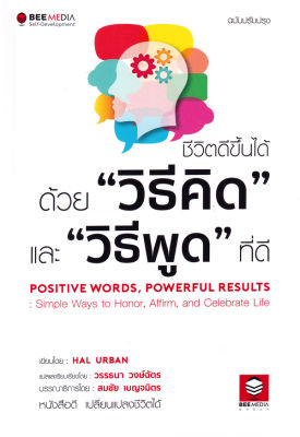 ชีวิตดีขึ้นได้ ด้วย "วิธีคิด" และ "วิธีพูด" ที่ดี ฉบับปรับปรุง