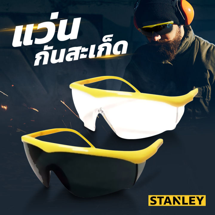 stanley-แว่นตากันสะเก็ด-แว่นตาเชื่อม-แว่นตากันสะเก็ดไฟ-แว่นตาเชื่อมเหล็ก-แว่นตานิรภัย-แว่นเซฟตี้-อย่างดี-แว่น-แว่นตา